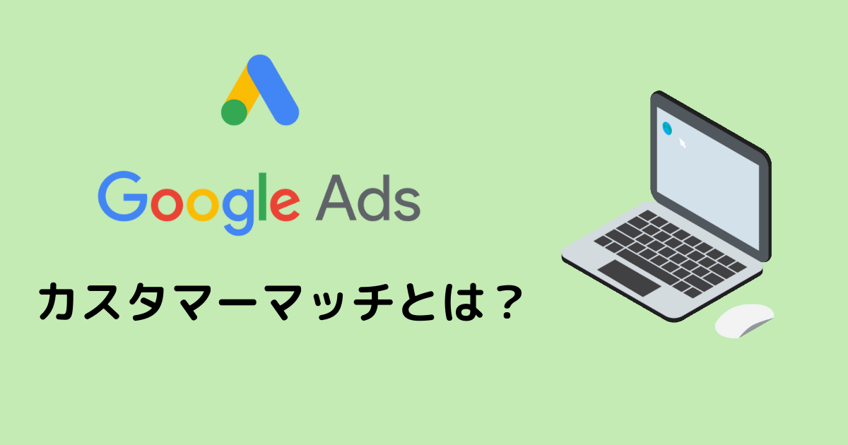 Google広告カスタマーマッチとは？
